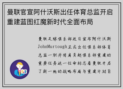 曼联官宣阿什沃斯出任体育总监开启重建蓝图红魔新时代全面布局