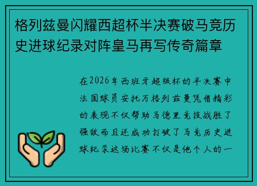 格列兹曼闪耀西超杯半决赛破马竞历史进球纪录对阵皇马再写传奇篇章⚽️🔥