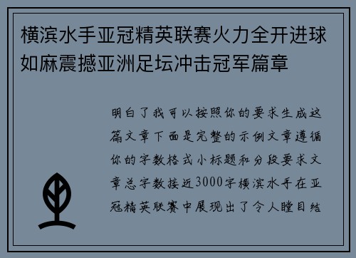 横滨水手亚冠精英联赛火力全开进球如麻震撼亚洲足坛冲击冠军篇章