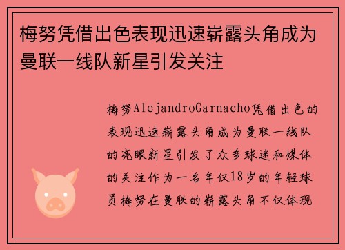 梅努凭借出色表现迅速崭露头角成为曼联一线队新星引发关注