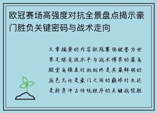 欧冠赛场高强度对抗全景盘点揭示豪门胜负关键密码与战术走向