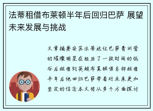 法蒂租借布莱顿半年后回归巴萨 展望未来发展与挑战