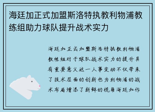 海廷加正式加盟斯洛特执教利物浦教练组助力球队提升战术实力