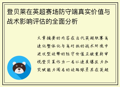 登贝莱在英超赛场防守端真实价值与战术影响评估的全面分析