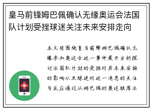 皇马前锋姆巴佩确认无缘奥运会法国队计划受挫球迷关注未来安排走向