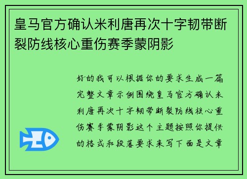 皇马官方确认米利唐再次十字韧带断裂防线核心重伤赛季蒙阴影