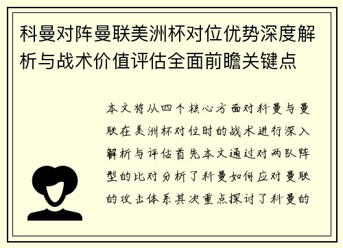 科曼对阵曼联美洲杯对位优势深度解析与战术价值评估全面前瞻关键点