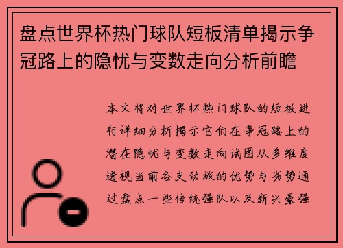盘点世界杯热门球队短板清单揭示争冠路上的隐忧与变数走向分析前瞻