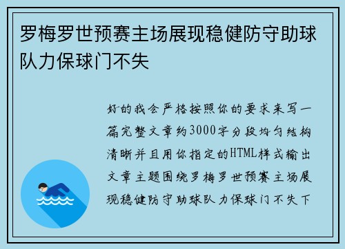 罗梅罗世预赛主场展现稳健防守助球队力保球门不失