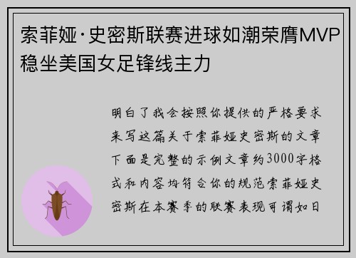 索菲娅·史密斯联赛进球如潮荣膺MVP稳坐美国女足锋线主力