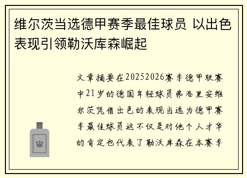 维尔茨当选德甲赛季最佳球员 以出色表现引领勒沃库森崛起