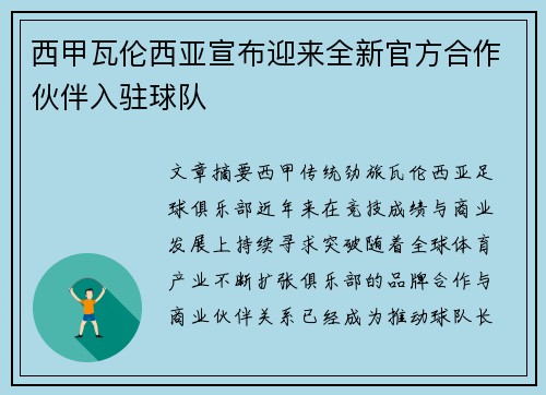 西甲瓦伦西亚宣布迎来全新官方合作伙伴入驻球队