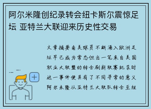 阿尔米隆创纪录转会纽卡斯尔震惊足坛 亚特兰大联迎来历史性交易