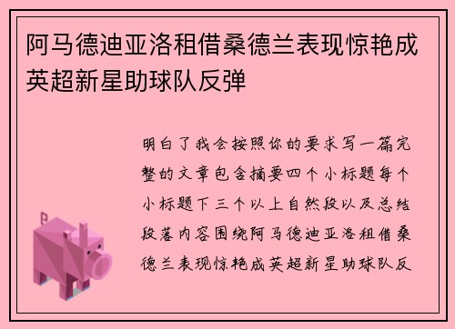 阿马德迪亚洛租借桑德兰表现惊艳成英超新星助球队反弹