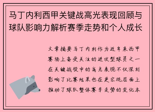 马丁内利西甲关键战高光表现回顾与球队影响力解析赛季走势和个人成长