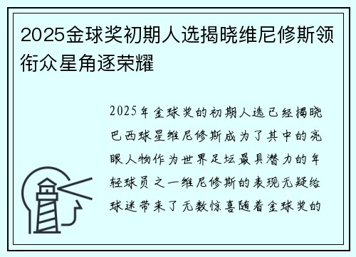 2025金球奖初期人选揭晓维尼修斯领衔众星角逐荣耀