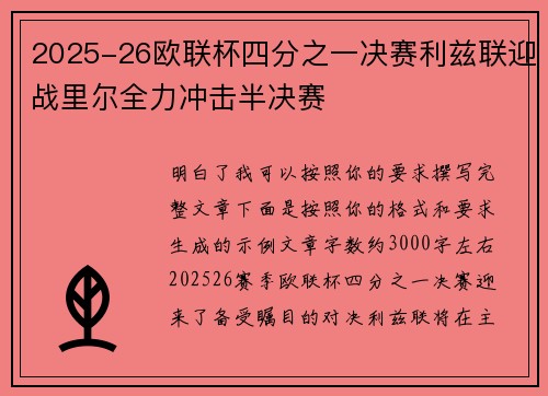 2025-26欧联杯四分之一决赛利兹联迎战里尔全力冲击半决赛