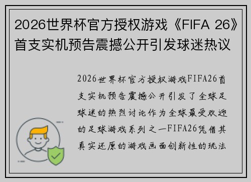 2026世界杯官方授权游戏《FIFA 26》首支实机预告震撼公开引发球迷热议