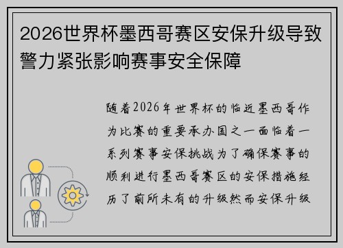2026世界杯墨西哥赛区安保升级导致警力紧张影响赛事安全保障