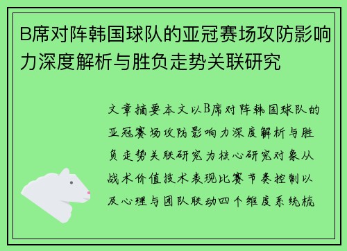 B席对阵韩国球队的亚冠赛场攻防影响力深度解析与胜负走势关联研究