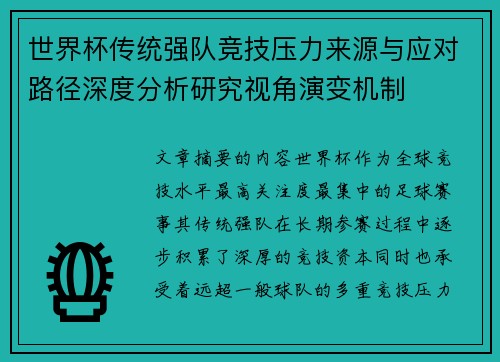 世界杯传统强队竞技压力来源与应对路径深度分析研究视角演变机制
