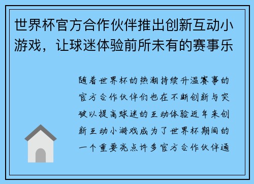 世界杯官方合作伙伴推出创新互动小游戏，让球迷体验前所未有的赛事乐趣与互动体验