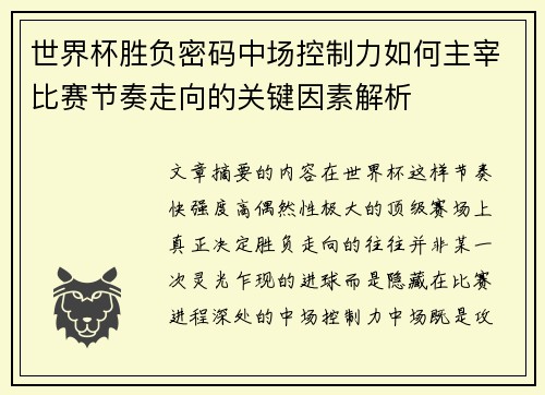 世界杯胜负密码中场控制力如何主宰比赛节奏走向的关键因素解析