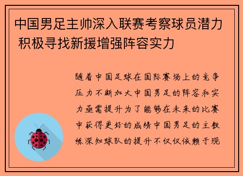 中国男足主帅深入联赛考察球员潜力 积极寻找新援增强阵容实力