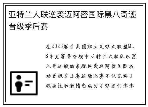 亚特兰大联逆袭迈阿密国际黑八奇迹晋级季后赛