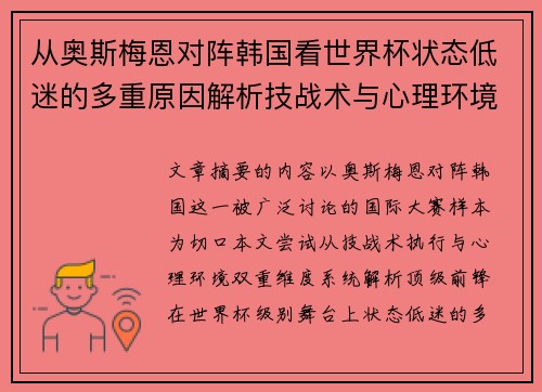 从奥斯梅恩对阵韩国看世界杯状态低迷的多重原因解析技战术与心理环境因素 从奥斯梅恩对阵韩国看世界杯状态低迷的多重原因解析技战术与心理环境因素