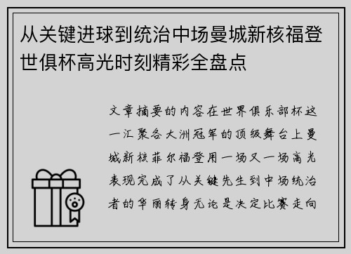 从关键进球到统治中场曼城新核福登世俱杯高光时刻精彩全盘点 从关键进球到统治中场曼城新核福登世俱杯高光时刻精彩全盘点