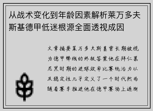 从战术变化到年龄因素解析莱万多夫斯基德甲低迷根源全面透视成因