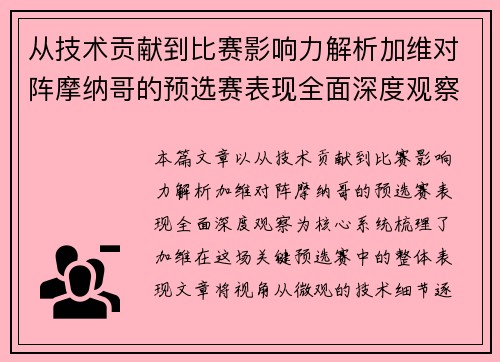 从技术贡献到比赛影响力解析加维对阵摩纳哥的预选赛表现全面深度观察