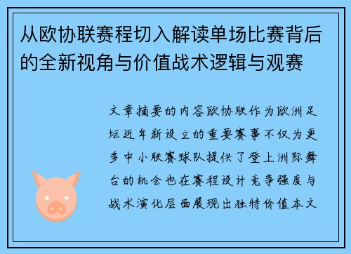 从欧协联赛程切入解读单场比赛背后的全新视角与价值战术逻辑与观赛
