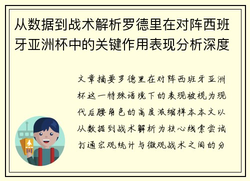 从数据到战术解析罗德里在对阵西班牙亚洲杯中的关键作用表现分析深度