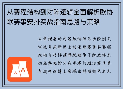 从赛程结构到对阵逻辑全面解析欧协联赛事安排实战指南思路与策略