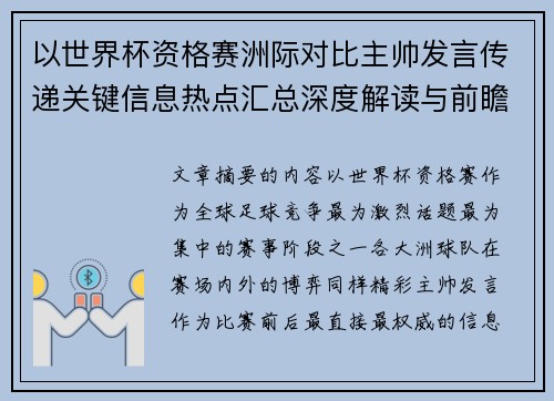 以世界杯资格赛洲际对比主帅发言传递关键信息热点汇总深度解读与前瞻观察