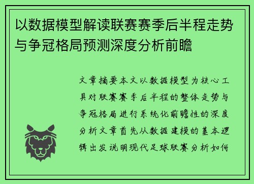 以数据模型解读联赛赛季后半程走势与争冠格局预测深度分析前瞻