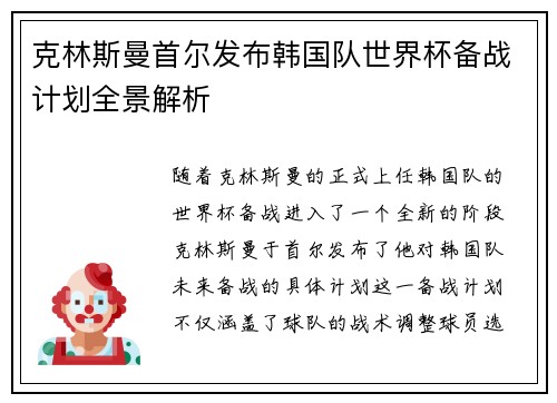 克林斯曼首尔发布韩国队世界杯备战计划全景解析