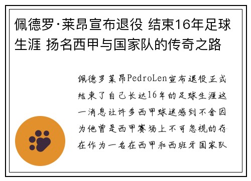 佩德罗·莱昂宣布退役 结束16年足球生涯 扬名西甲与国家队的传奇之路 佩德罗·莱昂宣布退役 结束16年足球生涯 扬名西甲与国家队的传奇之路