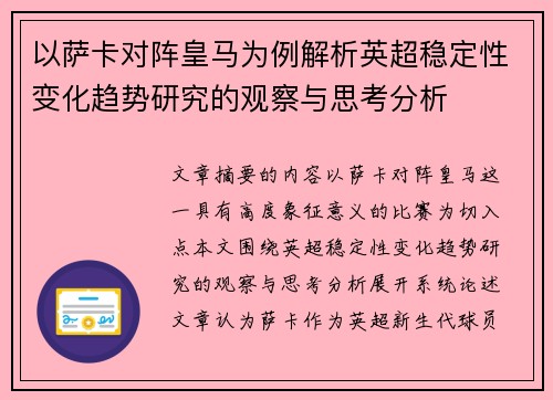 以萨卡对阵皇马为例解析英超稳定性变化趋势研究的观察与思考分析