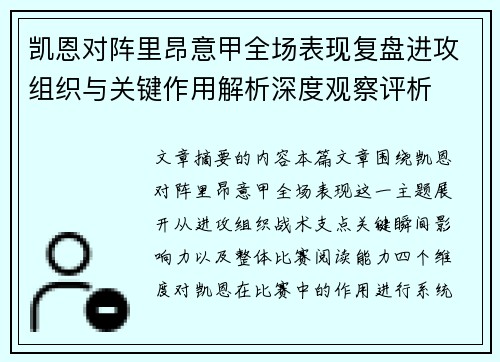 凯恩对阵里昂意甲全场表现复盘进攻组织与关键作用解析深度观察评析