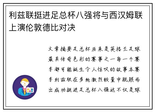 利兹联挺进足总杯八强将与西汉姆联上演伦敦德比对决