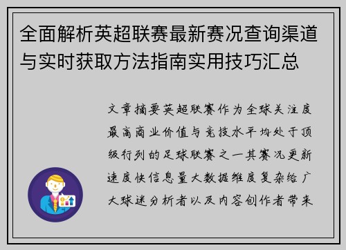 全面解析英超联赛最新赛况查询渠道与实时获取方法指南实用技巧汇总
