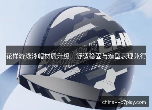 花样游泳泳帽材质升级，舒适稳固与造型表现兼得